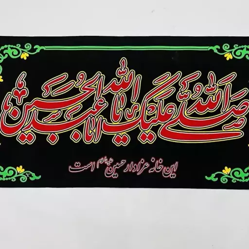 پرچم سردری محرمی لبیک یاحسین صلی الله علیک سلام برحسین -یا ابا عبدالله الحسین دخیل یل ابوالفضل 