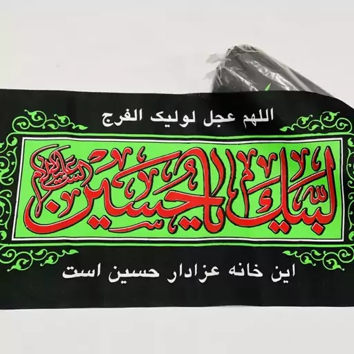 پرچم سردری محرمی لبیک یاحسین صلی الله علیک سلام برحسین -یا ابا عبدالله الحسین دخیل یل ابوالفضل 