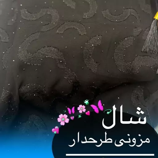 شال حریر مزونی  وارداتی ارسال رایگان 