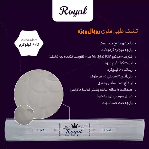 تشک رویال مدل ویژه (اسپشیال) طبی فنری 10 سال ضمانت یکنفره سایز 80 در 180