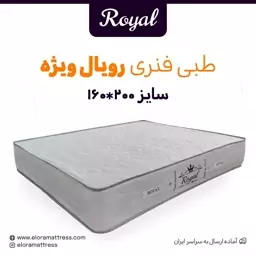 تشک رویال مدل ویژه (اسپشیال) طبی فنری 10 سال ضمانت دونفره سایز 160 در 200