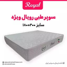 خوشخواب و تشک طبی رویال مدل ویژه (اسپشیال) 9 سال ضمانت دونفره سایز 180 در 200