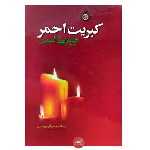 کتاب کبریت احمر فی شرایط المنبر نوشته آیت الله محمدباقر بیرجندی حلد سلفون قطع وزیری 968 صفحه، نسیم حیات