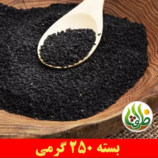 سیاه دانه اعلا ظرافت 250 گرمی