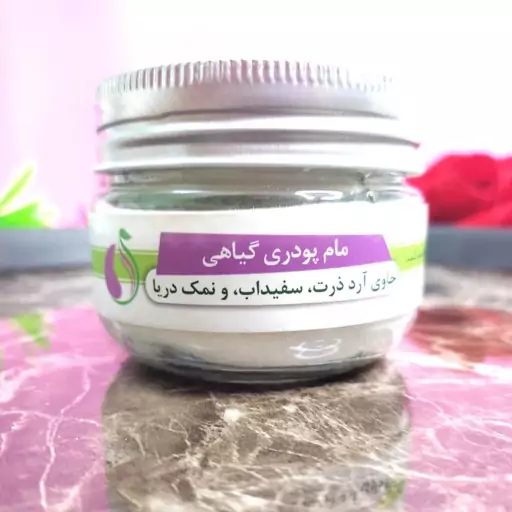 مام پودری گیاهی جهت تعریق در تابستان