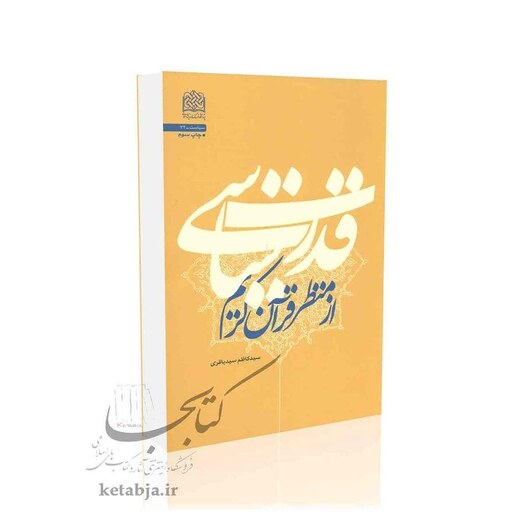 قدرت سیاسی از منظر قرآن کریم