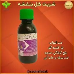 نوشیدنی بنفشه فدک