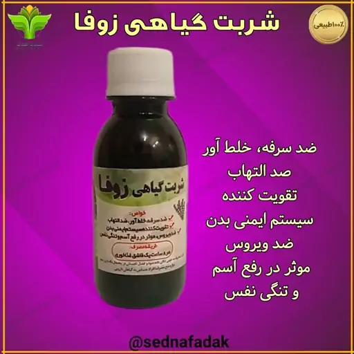 نوشیدنی گیاهی زوفا