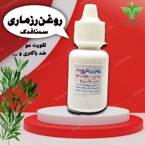 روغن رزماری فدک