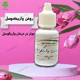 روغن گیاهی واریکوسل