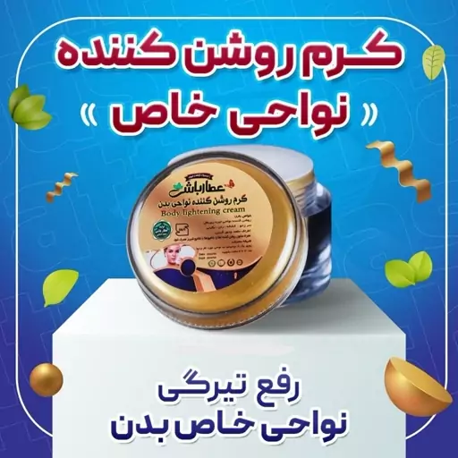 کرم گیاهی روشن کننده نواحی خاص برای رفع تیرگی نواحی خاص بدن