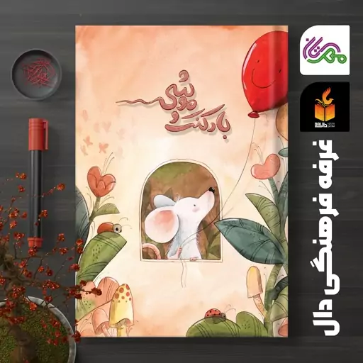 کتاب بادکنک و موشی  ماجرای موش بازیگوشی که در تلاشه بادکنک اش را نجات بده