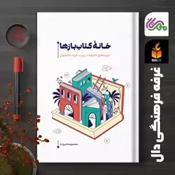 کتاب خانه کتاب بازها  تجربه های مادرانه در تربیت فرزند کتابخوان