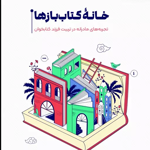 کتاب خانه کتاب بازها  تجربه های مادرانه در تربیت فرزند کتابخوان