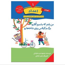 کتاب آموزش اعداد جلد اول (تخفیف ویژه 20 درصد)