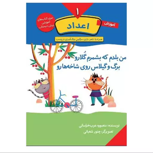 کتاب آموزش اعداد جلد اول (تخفیف ویژه 20 درصد)