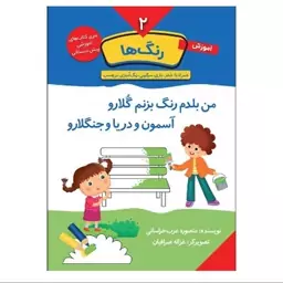 کتاب آموزش رنگ ها جلد دوم (تخفیف ویژه 20 درصد )