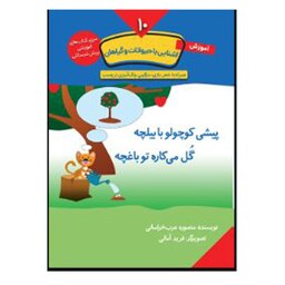 کتاب آموزش آشنایی با حیوانات و گیاهان  جلد دهم (تخفیف یژه 20 درصد )