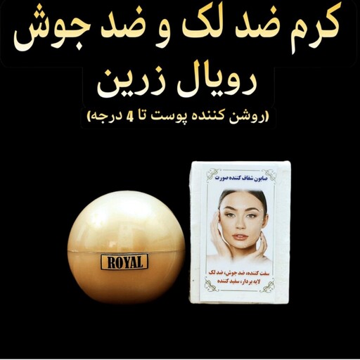 کرم رفع لک و رفع جوش رویال زرین ( روشن کننده و سفید کننده قوی صورت به همراه صابون شفافیت)  