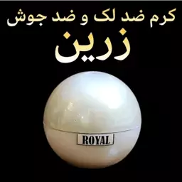 کرم رفع لک و رفع جوش رویال زرین ( روشن کننده و سفید کننده قوی صورت)  