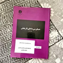 حسابرسی داخلی اثربخش 