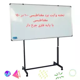 تخته وایت برد مغناطیسی  100 در 150 پایه دار   ارسال پس کرایه 