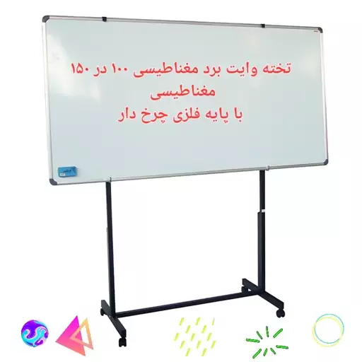 تخته وایت برد مغناطیسی  100 در 150 پایه دار