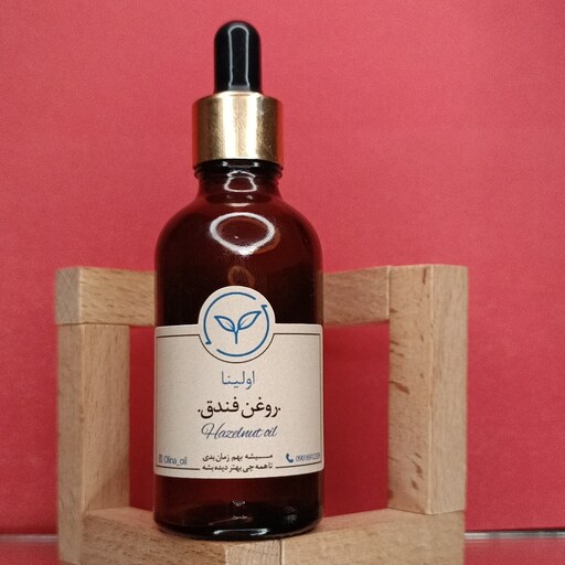 روغن فندق خالص و طبیعی اولینا( روشن کننده پوست کاهش چین و چروک نرم کننده مو ابرسان و تقویت مو مژه)(50ml)