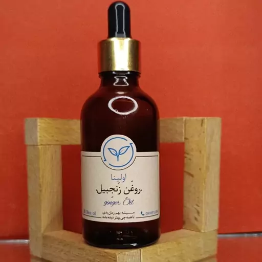 روغن زنجبیل خالص و طبیعی اولینا(طبع گرم-کمر درد سیاتیک ارتروز زانو درد زنجفیل افریقایی)50ML