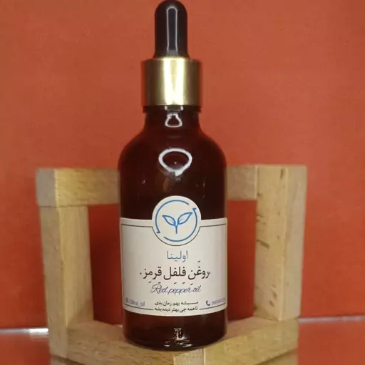 روغن فلفل قرمز خالص و طبیعی اولینا(افزایش گردش خون گرم کننده عضلات ارامبخش درد کمر و سیاتیک)50ml