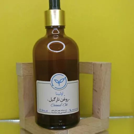 روغن نارگیل خالص و طبیعی اولینا(بالاترین درجه کیفی نارگیل با کمترین ناخالصی شفافیت  بسیار بالا 100درصد خوراکی )100ml