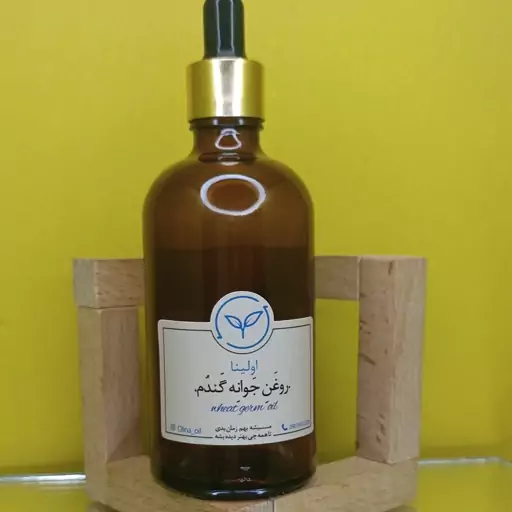 روغن جوانه گندم خالص و  طبیعی اولینا(مرطوب کننده عالی رفع خشکی پوست و مو و بدن دارای مقادیر بالایی از ویتامین ها )100ML