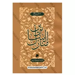 کتاب شرح منازل السائرین ( خواجه عبدالله انصاری )اثر دکتر اسماعیل منصوری لاریجانی