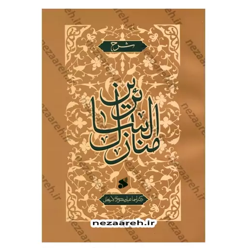 کتاب شرح منازل السائرین ( خواجه عبدالله انصاری )اثر دکتر اسماعیل منصوری لاریجانی