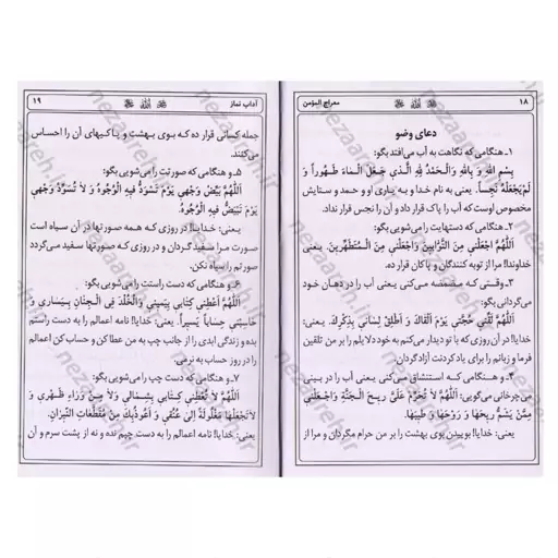 کتاب معراج المومن (شامل کلیه نماز های واجب و مستحب در طول سال بانضمام ادعیه های معتبر و تعقیبات نماز)