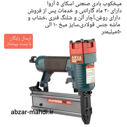 میخکوب بادی صنعتی اسکا50(F5) مدل 3311 با 30  ماه گارانتی و ارسال رایگان 