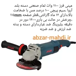 مینی فرز1100 وات  دسته بلند تمام صنعتی ایرانی آروا مدل 5523 ارسال رایگان و 12ماه گارانتی  