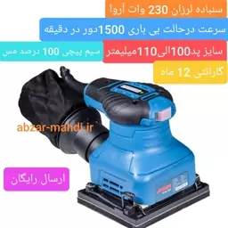 پولیش و سنباده لرزان230 وات مدل5425 آروا ارسال رایگان با 12 ماه گارانتی شرکت و خدمات پس از فروش 