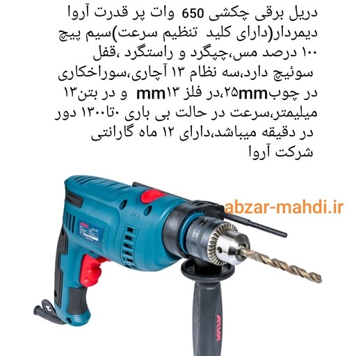 دریل چکشی650 وات سه نظام آچاری آروا مدل 5327 با یکسال گارانتی شرکت و خدمات پس از فروش و ارسال رایگان 