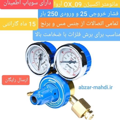 مانومتر اکسیژن OX-09 آروا مدل2508 ارسال رایگان با 15 ماه گارانتی و خدمات پس از فروش 