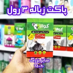 پاکت زباله 3 رول کوالا سایز بزرگ 6580 مشکی بسته 30 عددی