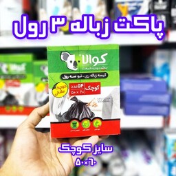 پاکت زباله 3 رول کوالا سایز کوچک 5060 مشکی بسته 54 عددی