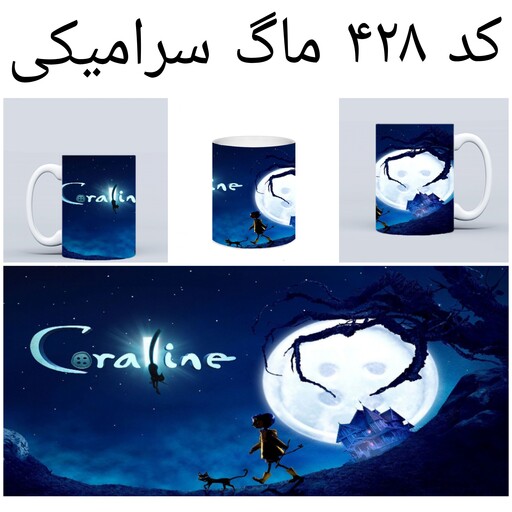 ماگ طرح Coraline کورالاین (لیوان کورالین حرارتی و ساده)