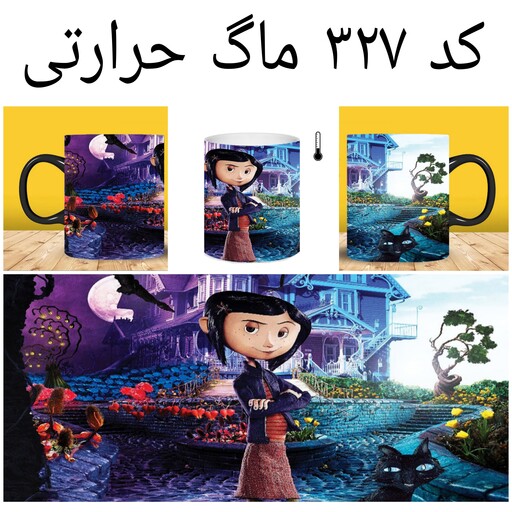 ماگ کورالاین Coraline (لیوان کورالین حرارتی و ساده)