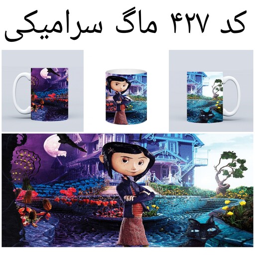 ماگ کورالاین Coraline (لیوان کورالین حرارتی و ساده)