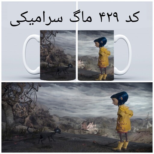 ماگ کورالین coraline (لیوان کورالاین حرارتی و ساده)