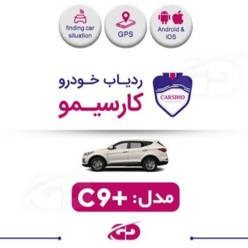 ردیاب خودرو کارسیمو مدل c9 پلاس (دزدگیر دار )