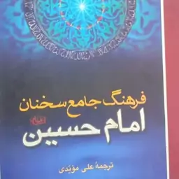 کتاب فرهنگ جامع سخنان امام حسین علیه السلام نویسنده علی مویدی