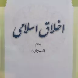 کتاب اخلاق اسلامی  آداب اجتماعی دفتر اول جلد سوم 