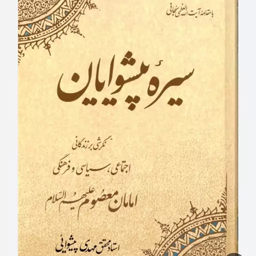 کتاب سیره پیشوایان نگرشی به زندگانی سیاسی اجتماعی و فرهنگی امامان معصوم با مقدمه آیت الله سبحانی نویسنده پیشوایی 